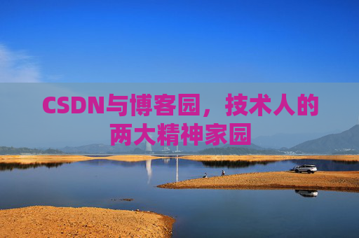 CSDN与博客园，技术人的两大精神家园