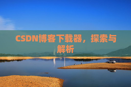 CSDN博客下载器，探索与解析