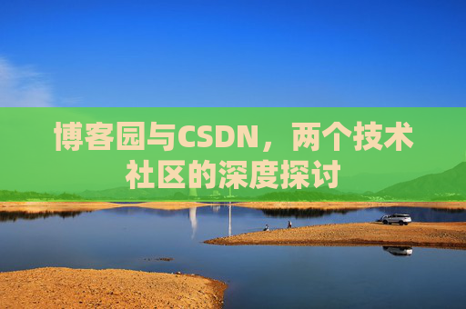 博客园与CSDN，两个技术社区的深度探讨