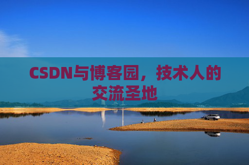 CSDN与博客园，技术人的交流圣地