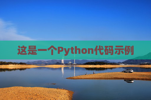 这是一个Python代码示例