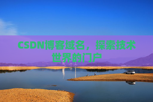 CSDN博客域名，探索技术世界的门户